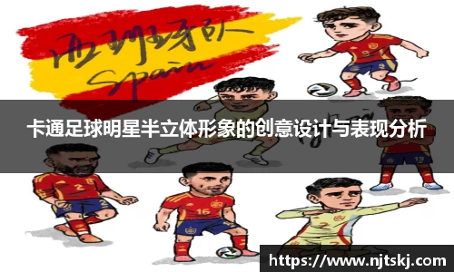 卡通足球明星半立体形象的创意设计与表现分析