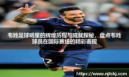韦姓足球明星的辉煌历程与成就探秘，盘点韦姓球员在国际赛场的精彩表现