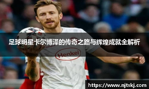 足球明星卡尔博泽的传奇之路与辉煌成就全解析