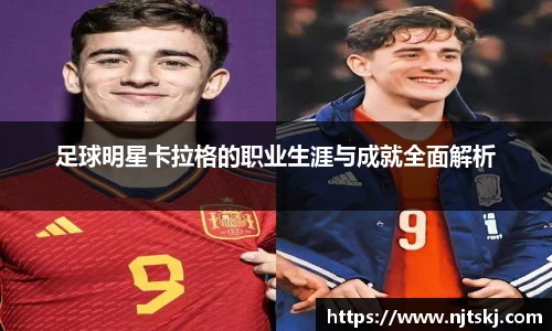 足球明星卡拉格的职业生涯与成就全面解析