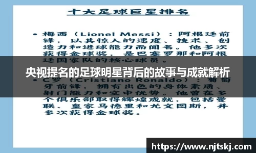 央视提名的足球明星背后的故事与成就解析