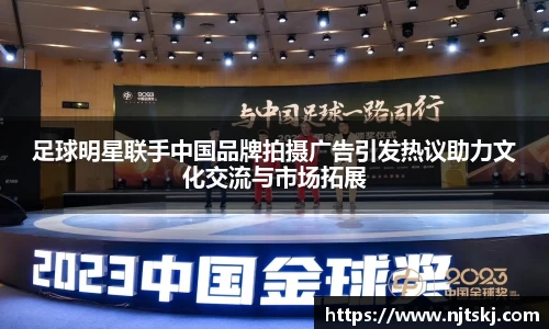 足球明星联手中国品牌拍摄广告引发热议助力文化交流与市场拓展