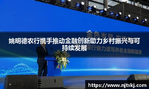 姚明德农行携手推动金融创新助力乡村振兴与可持续发展