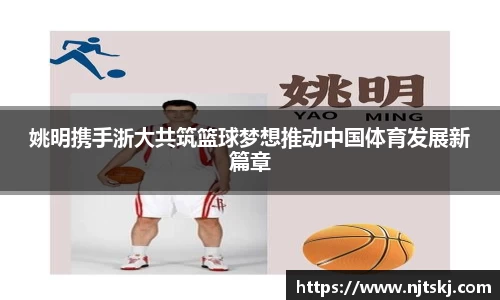 姚明携手浙大共筑篮球梦想推动中国体育发展新篇章