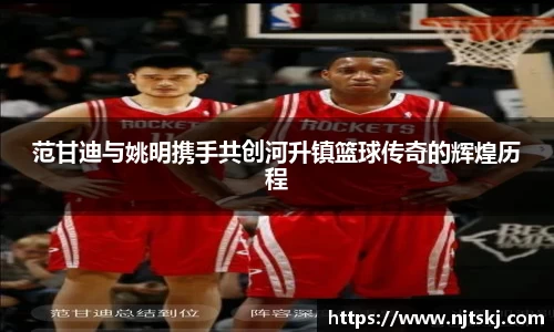 范甘迪与姚明携手共创河升镇篮球传奇的辉煌历程