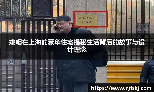 姚明在上海的豪华住宅揭秘生活背后的故事与设计理念