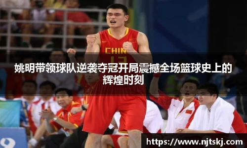 姚明带领球队逆袭夺冠开局震撼全场篮球史上的辉煌时刻