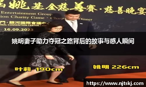 姚明妻子助力夺冠之路背后的故事与感人瞬间