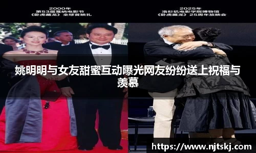姚明明与女友甜蜜互动曝光网友纷纷送上祝福与羡慕