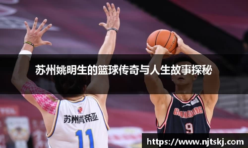 苏州姚明生的篮球传奇与人生故事探秘