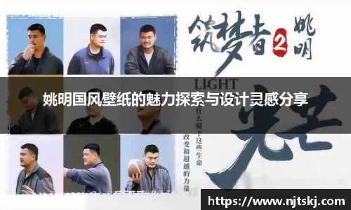 姚明国风壁纸的魅力探索与设计灵感分享