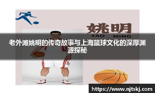 老外滩姚明的传奇故事与上海篮球文化的深厚渊源探秘