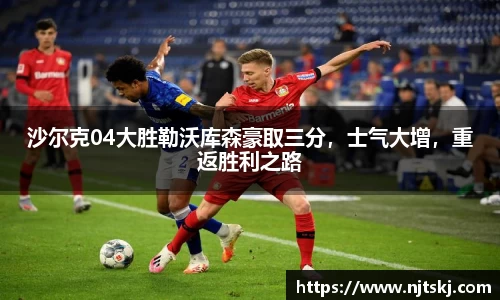 沙尔克04大胜勒沃库森豪取三分，士气大增，重返胜利之路