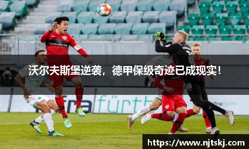 沃尔夫斯堡逆袭，德甲保级奇迹已成现实！