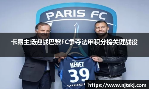 卡昂主场迎战巴黎FC争夺法甲积分榜关键战役
