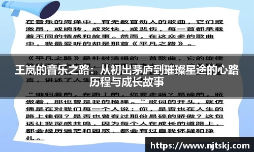 王岚的音乐之路：从初出茅庐到璀璨星途的心路历程与成长故事