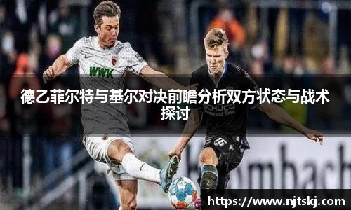 德乙菲尔特与基尔对决前瞻分析双方状态与战术探讨