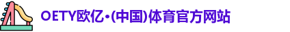 OETY欧亿体育